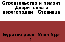 Строительство и ремонт Двери, окна и перегородки - Страница 2 . Бурятия респ.,Улан-Удэ г.